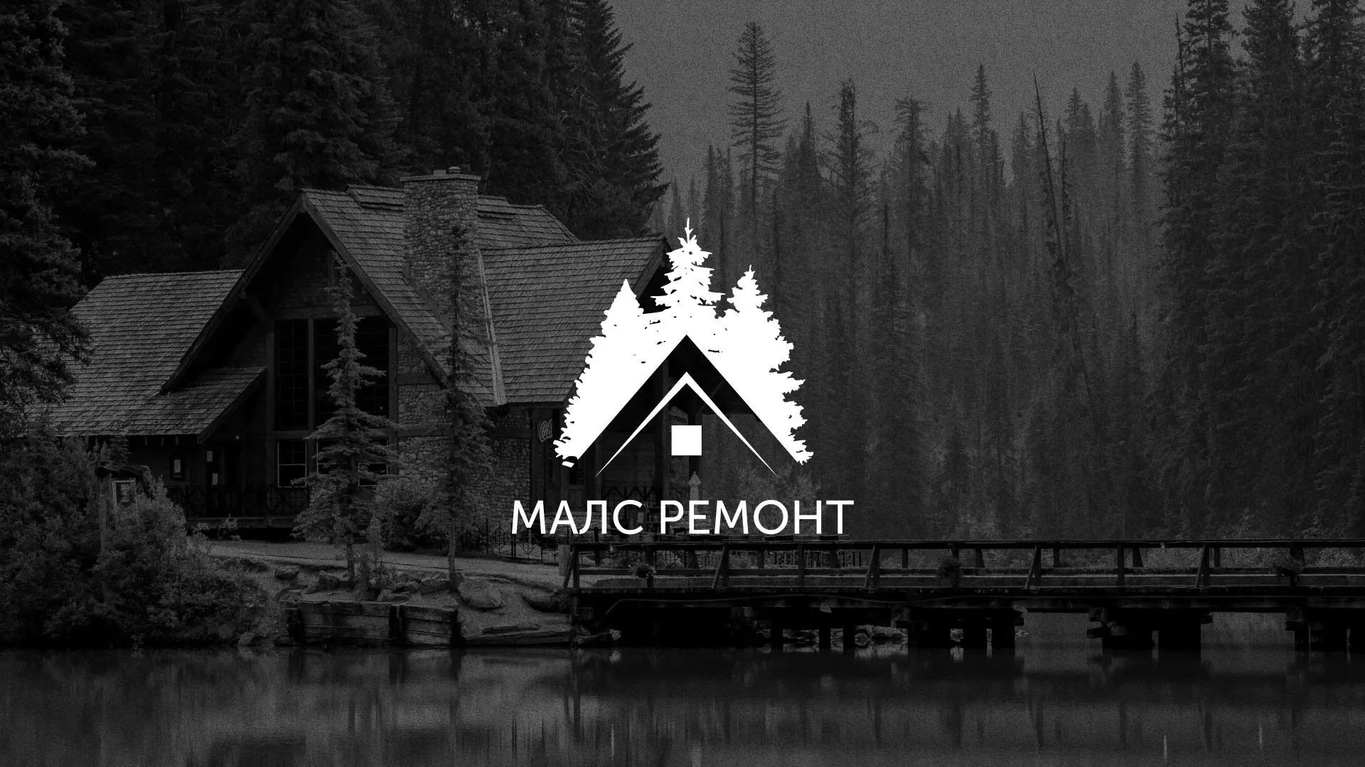 Разработка логотипа для компании «МАЛС РЕМОНТ» в Поронайске